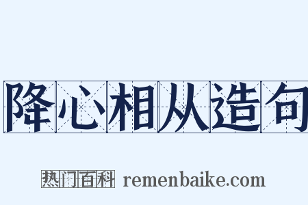 降心相从造句是什么意思的图片